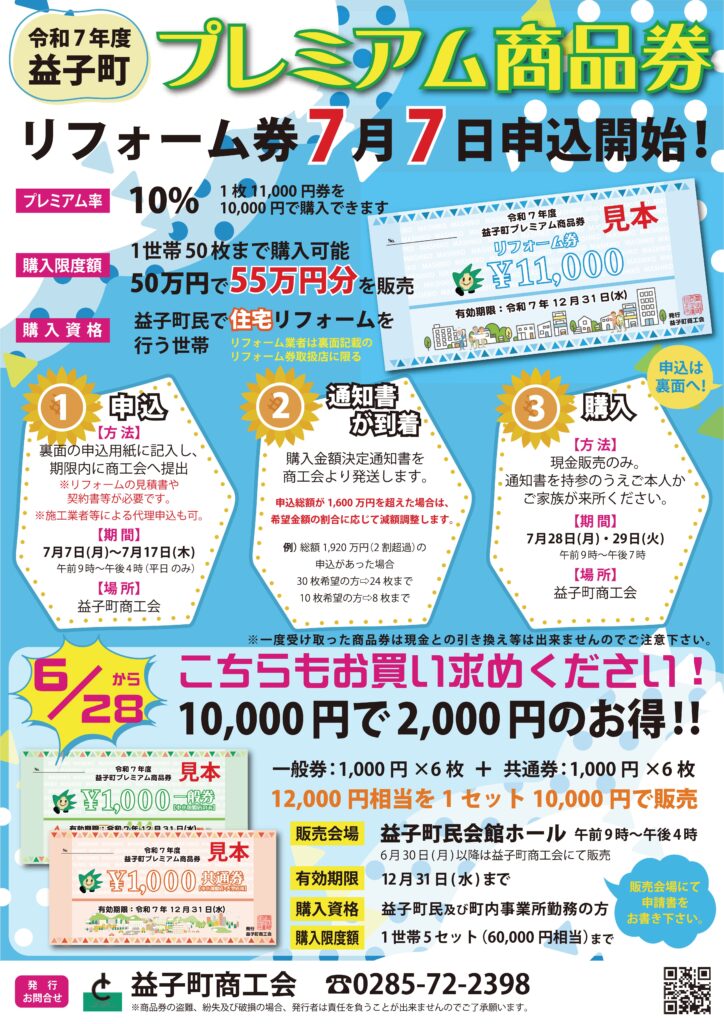 プレミアム商品券〈リフォーム券〉の販売について
